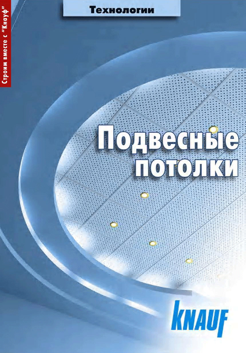 Скачать даром Подвесные потолки. Единый алгоритм испoлнeния дел по